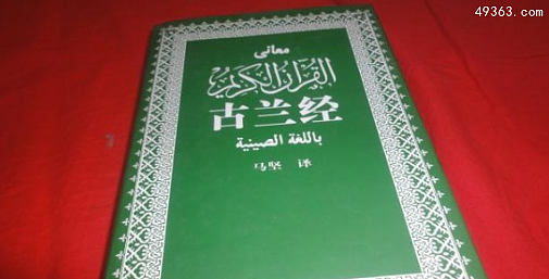 古兰经的可怕之处，《古兰经》中译对伊斯兰教中国化的影响