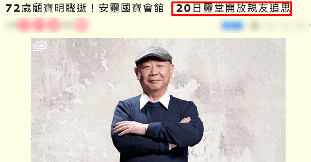 老戏骨顾宝明去世，20日开放灵堂供亲友追思，家属透露后事相关事宜 - 5