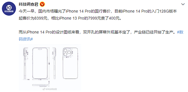 博主爆料iPhone14 Pro的起售价或提高到8399元