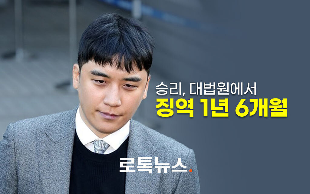 据韩媒，韩国歌手李胜利终审维持原判，被判刑1年零6个月…… - 2