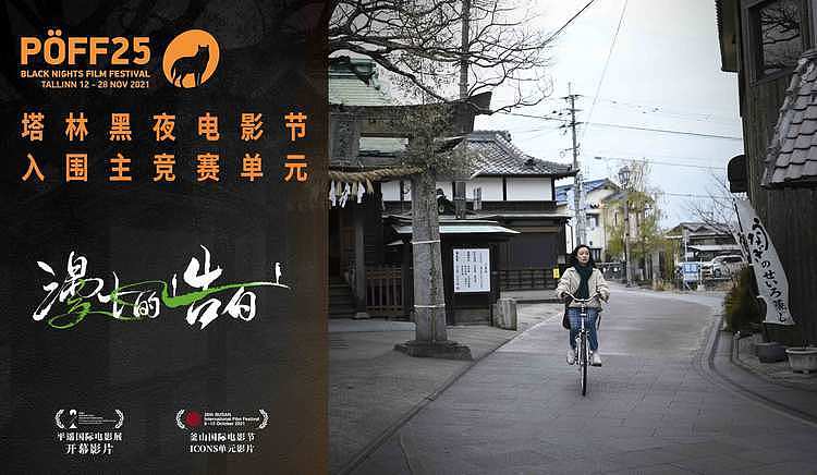 《漫长的告白》入围A类塔林电影节 成主竞赛单元唯一华语电影 - 2