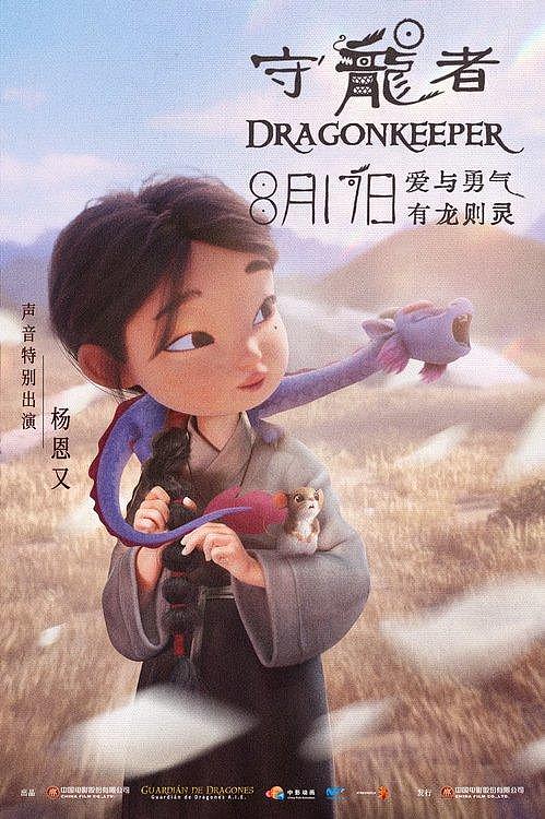 电影《守龙者》发布全新海报呈现温暖内核，8月17日全国上映 - 2