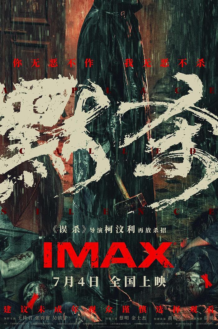 《误杀》导演悬疑新作《默杀》7月4日登陆IMAX影院 - 1