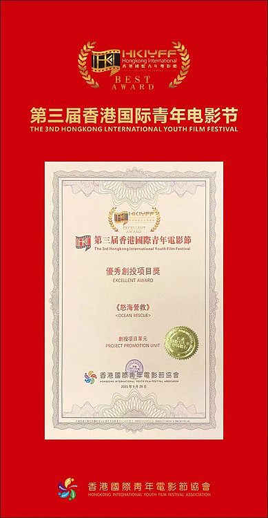 香港国际青年电影节暨亚洲华语电影节《怒海营救》获最佳创投奖 - 3