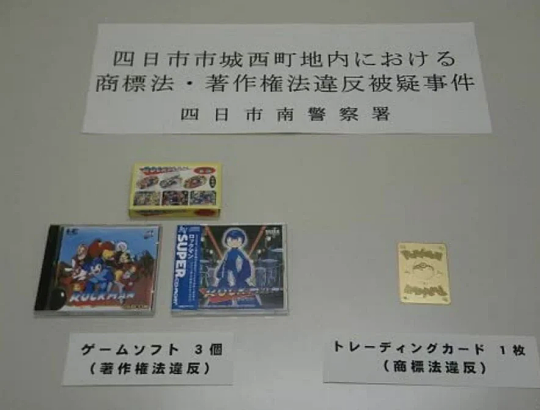 日本一游戏店主出售盗版宝可梦卡牌被捕 违反商标法和版权法 - 1