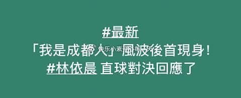 林依晨现身回应“成都人”风波，被台媒团团围住讨要说法 - 3