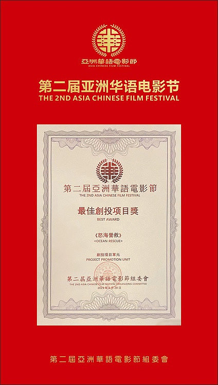 香港国际青年电影节暨亚洲华语电影节《怒海营救》获最佳创投奖 - 2