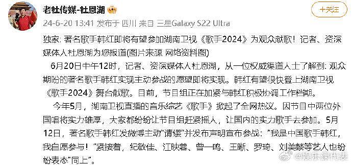 据@老杜传媒-杜恩湖 ，韩红将参加《歌手2024》 - 1
