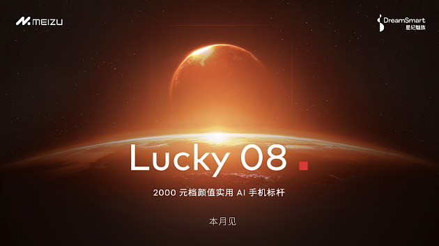 星纪魅族宣布 Flyme AIOS已全量推送至魅族20/21系列，魅族Lucky 08新品本月见 - 2