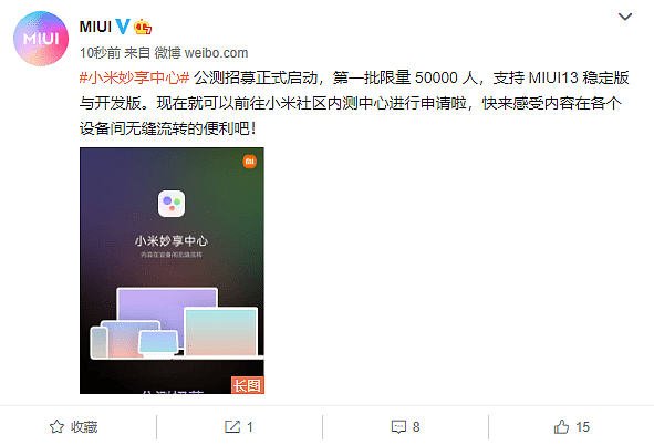 对标鸿蒙超级终端！MIUI 13妙享中心首批公测招募：多设备无缝流转 - 1