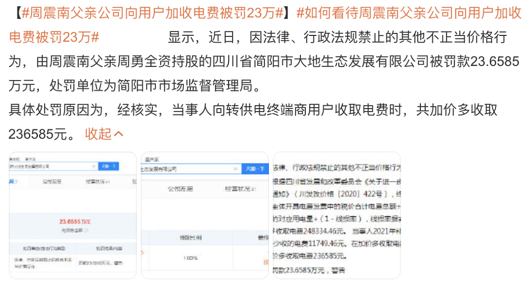 周震南老赖父亲又违法！多收电费被罚23万，周震南仍上节目圈钱 - 1