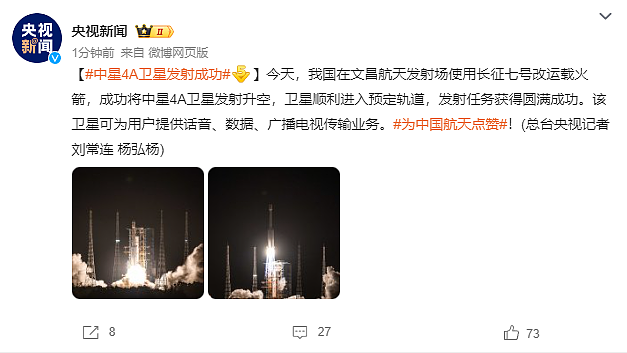 中星 4A 卫星搭乘长征七号改运载火箭发射成功 - 1