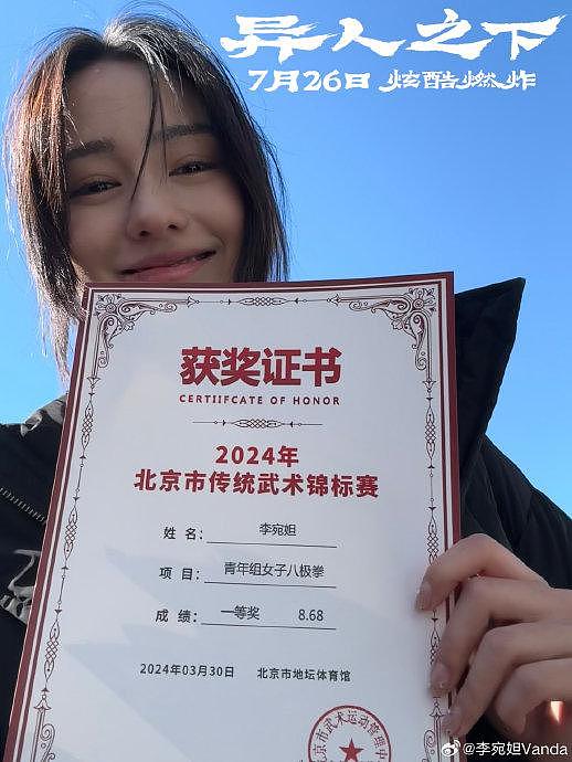 电影《异人之下》主演李宛妲晒青年女子组八极拳一等奖证书！厉害了宝儿姐！ - 2