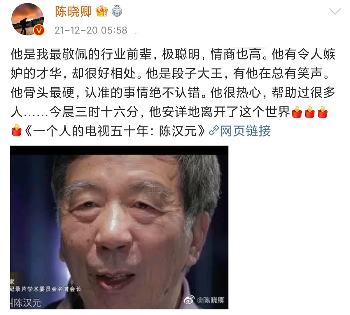 央视前副台长陈汉元去世，享年85岁！张泽群哈文悼念令人泪目 - 1