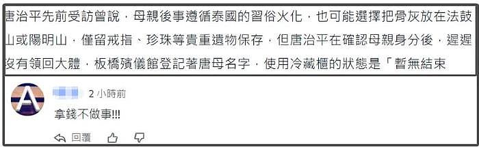 唐治平认母风波最新进展！唐母遗体还在冷藏柜，没火化也没葬礼 - 14