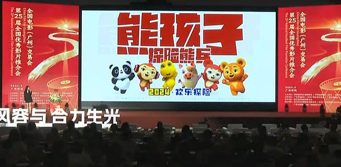 《熊孩子·探险熊兵》亮相广州交易会暨第25届优秀影片推介会 - 1
