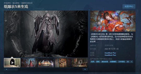 《纸嫁衣5来生戏》公布PC横版宣传片 12月1日将登陆Steam - 1
