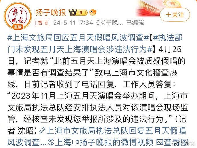 据扬子晚报，记者就“五月天上海演唱会假唱风波”向上海市文化稽查热线致电… - 1