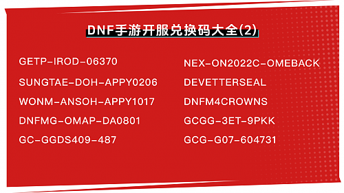 DNF手游礼包码全面大放送 - 4