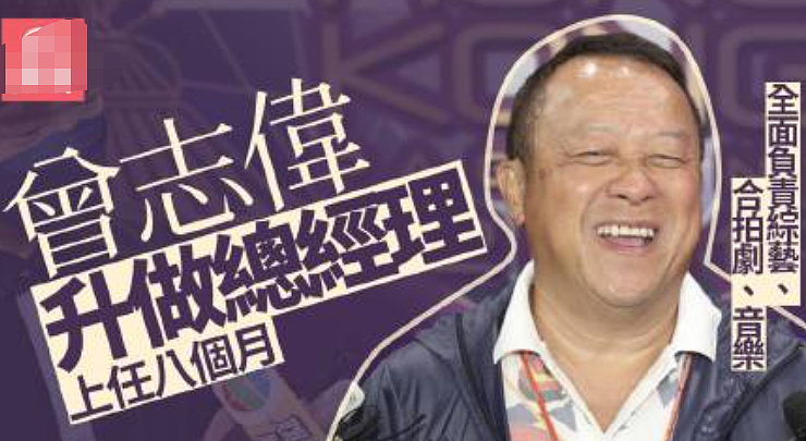 68岁曾志伟又升职！从TVB副经理到总经理，被高层委以重任 - 1