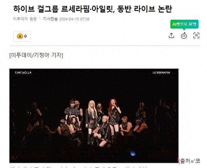 韩国知名女团，科切拉音乐节上全开麦演唱，被韩网友批评唱功不佳 - 1