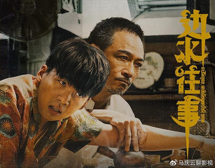 《边水往事》定档，郭麒麟吴镇宇主演，三不管地带的乱世江湖 - 4