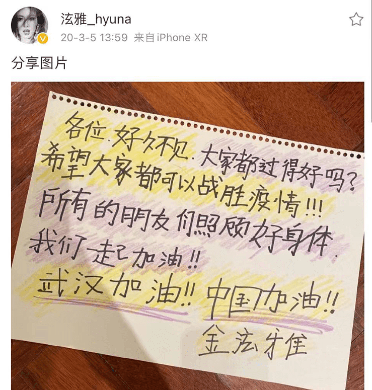 韩国艺人泫雅确诊新冠，活动取消居家隔离，曾手写汉字为武汉加油 - 5