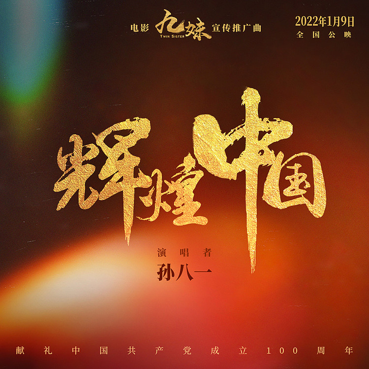 电影《九妹》发布宣传推广曲《辉煌中国》 礼赞美丽新时代 - 1