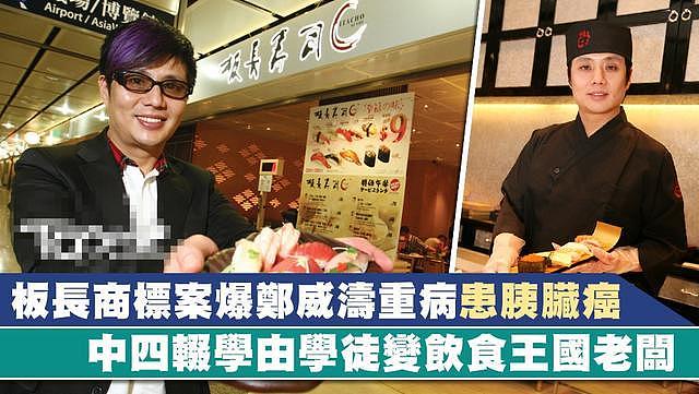 57岁“板前寿司”创办人郑威涛胰脏癌离世，发迹史曾被拍成TVB剧 - 16