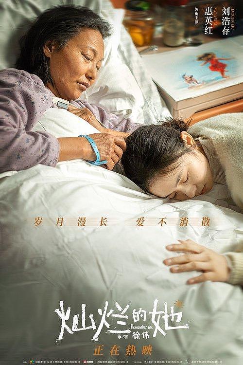《灿烂的她》曝“爱不消散”片段 惠英红刘浩存诀别戏温情催泪 - 1