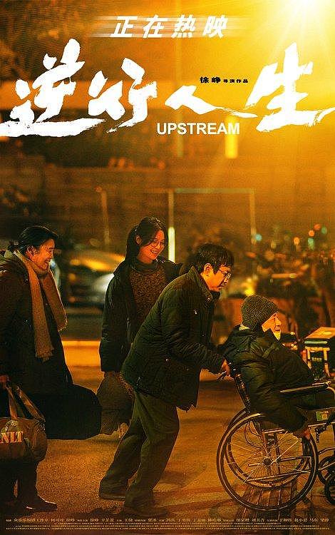 徐峥现实力作《逆行人生》票房破1.83亿！曝“闯关”版后告片 - 3