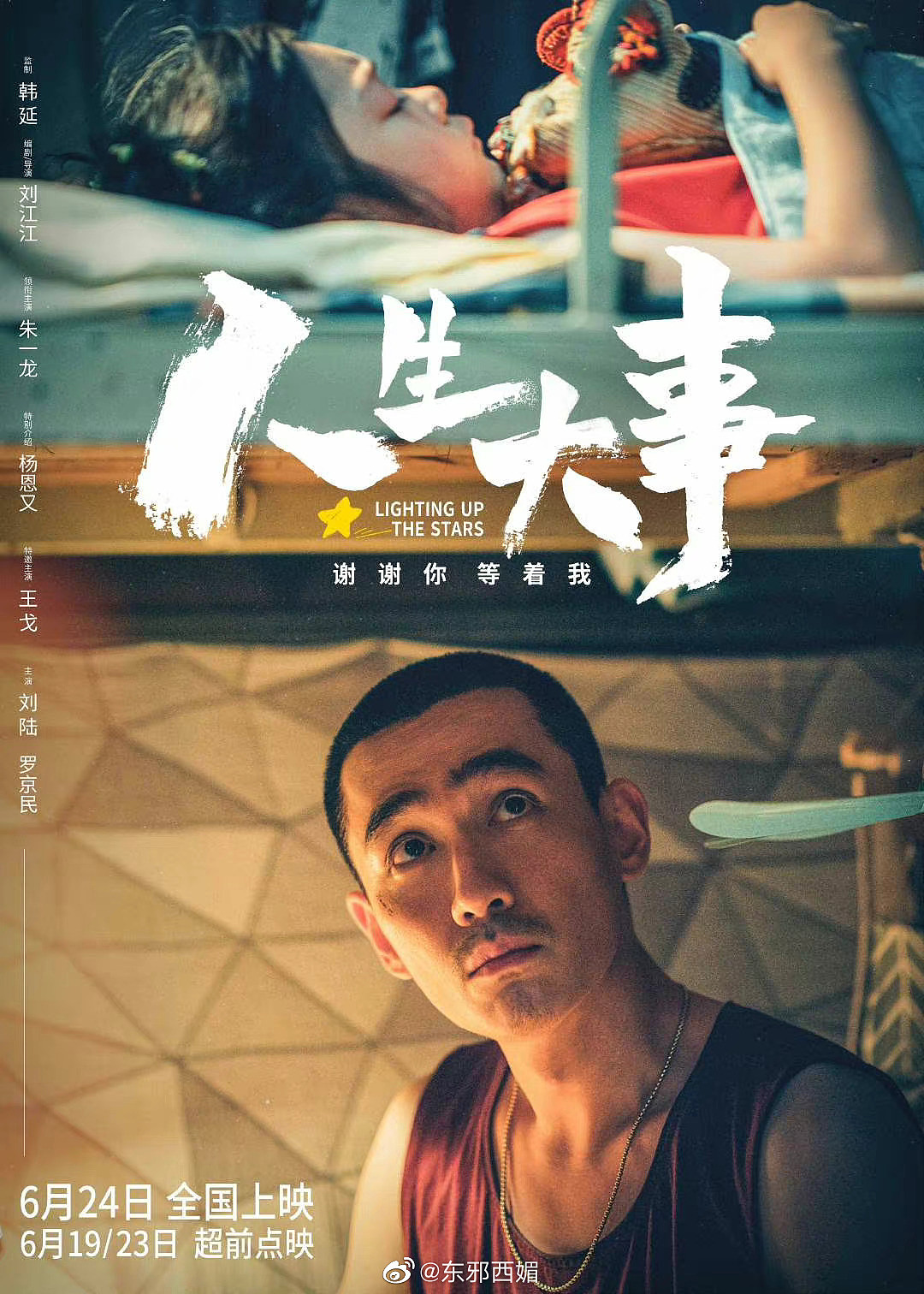 朱一龙、杨恩主演的电影《人生大事》宣布定档6月24日…… - 2