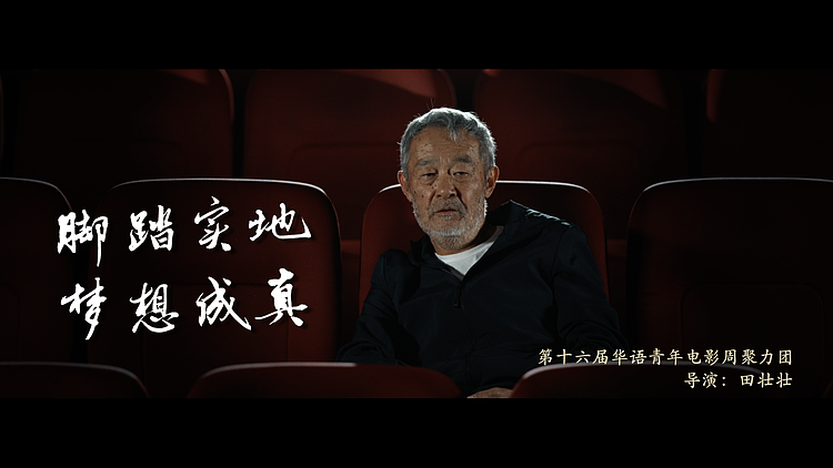 华语青年电影周“聚梦·启航”宣传片 宁浩、郭帆、贾玲同框送祝福 - 1