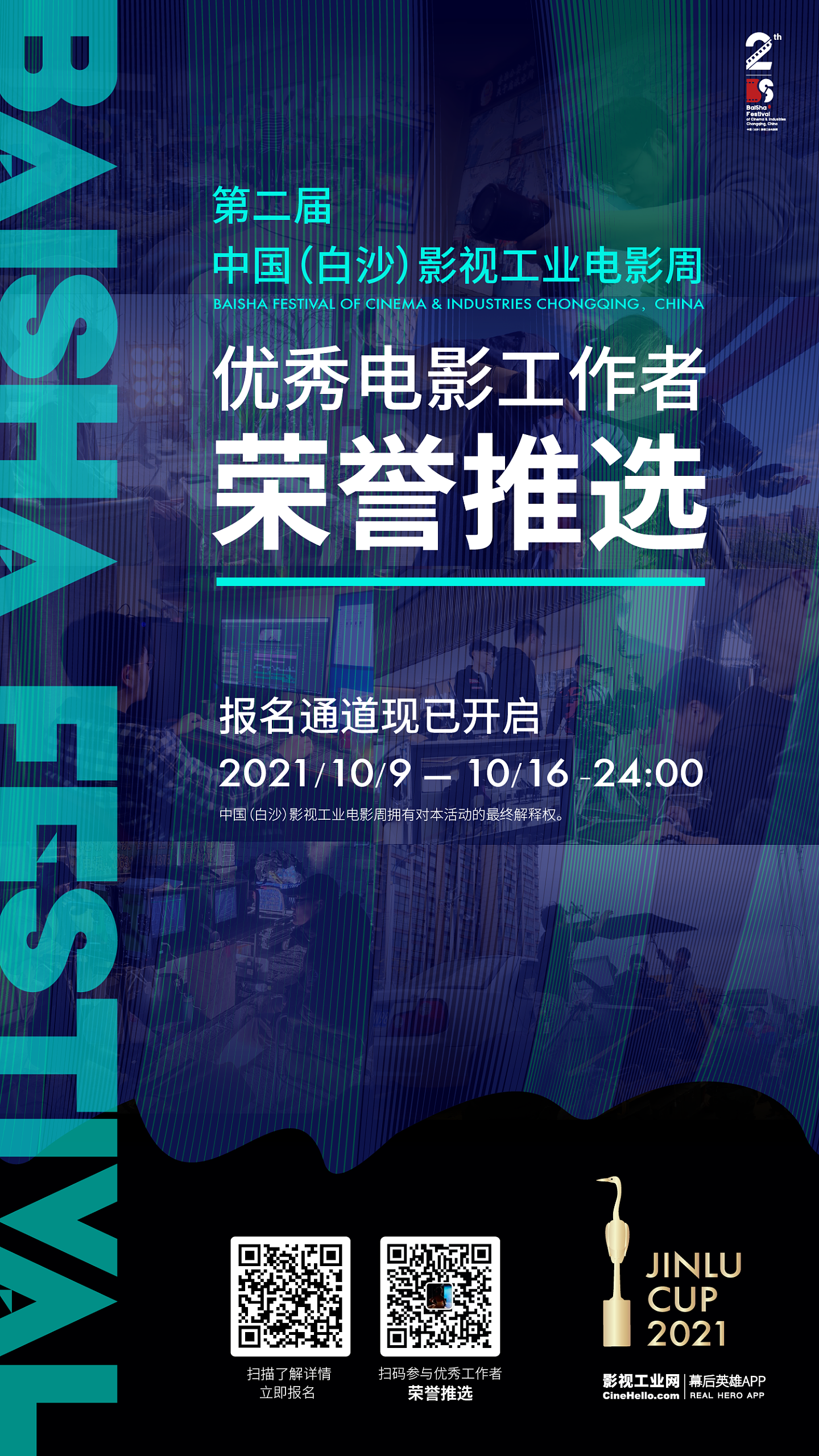 开启报名 |第二届中国（白沙）影视工业电影周优秀工作者荣誉推选 - 2