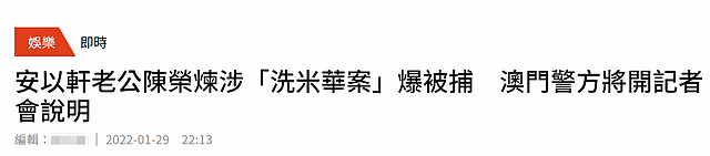 港媒曝安以轩老公被捕，女方不接电话官网无法显示，澳门警方回应 - 1