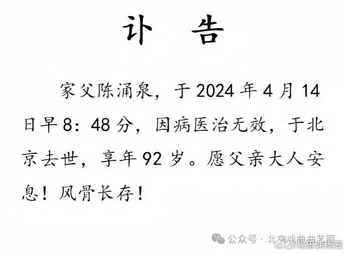 据澎湃新闻，北京曲艺团著名相声表演艺术家陈涌泉家人当天发布讣告… - 1