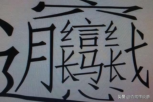 难读的字有哪些 世界上最难写的汉字