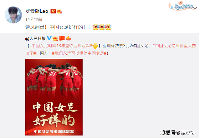 中国女足夺得亚洲杯冠军，邓超、李现、周深、袁弘等男星为其喝彩 - 10