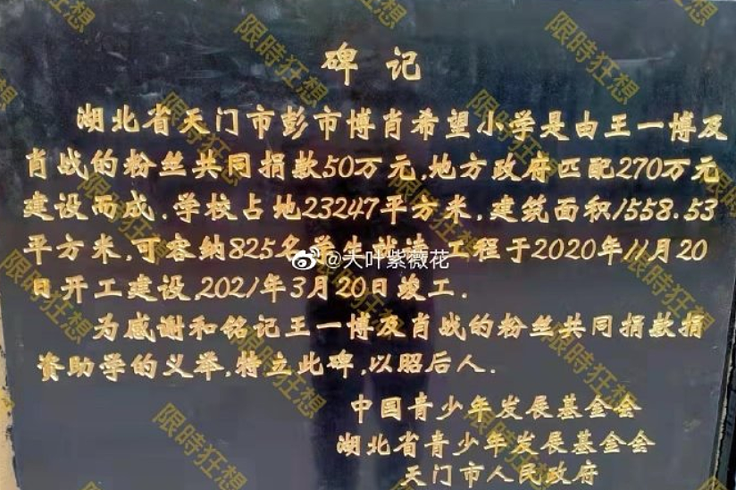 肖战粉丝建立19个希望小学，取名“博肖”，捐款数目惊人！ - 2