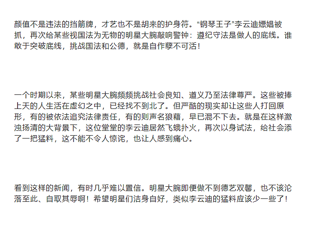 李云迪被拘五大影响：官媒发声，两协会发红头文件，被行业抵制 - 23