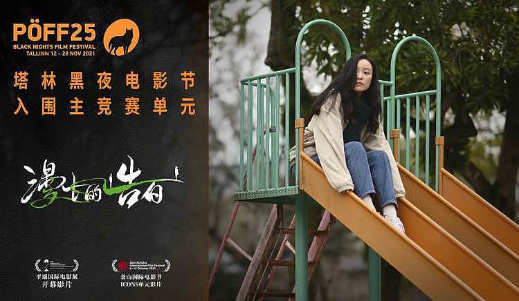 《漫长的告白》入围A类塔林电影节 成主竞赛单元唯一华语电影 - 3