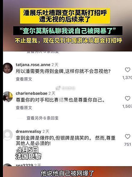 潘展乐遭澳名将无视后续来了！查尔莫斯称被网暴 如今主动打招呼 - 2