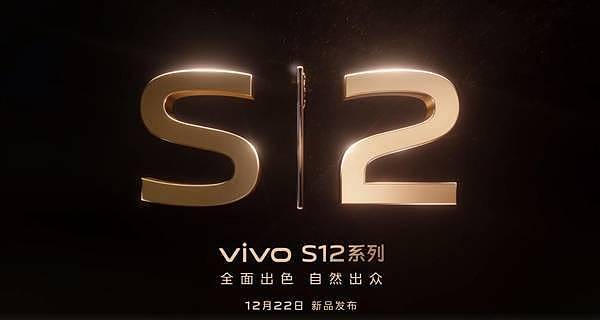 新一代自拍神器vivo S12宣布：搭载vivo定制版天玑1200 - 1