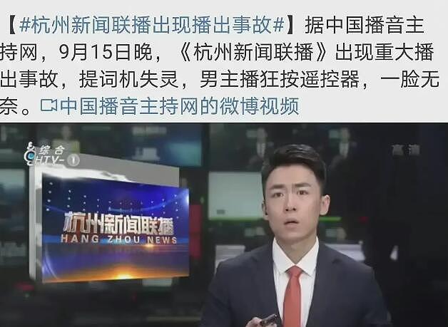 杭州新闻出现重大播出事故！男主持人临场表现不佳，该不该受批评 - 5