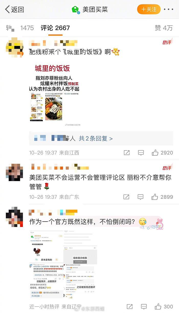 美团买菜这条微博下面，赵丽颖粉丝和刘亦菲粉丝聊起来了…… - 3