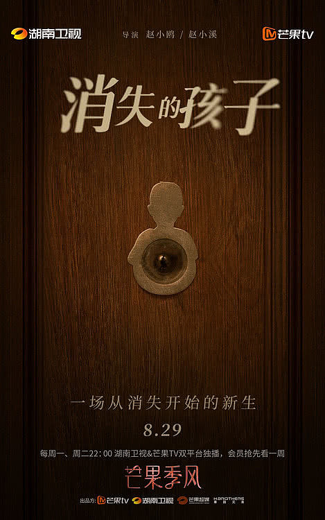 《消失的孩子》定档8月29日，佟大为魏晨于文文陷失踪迷案 - 1