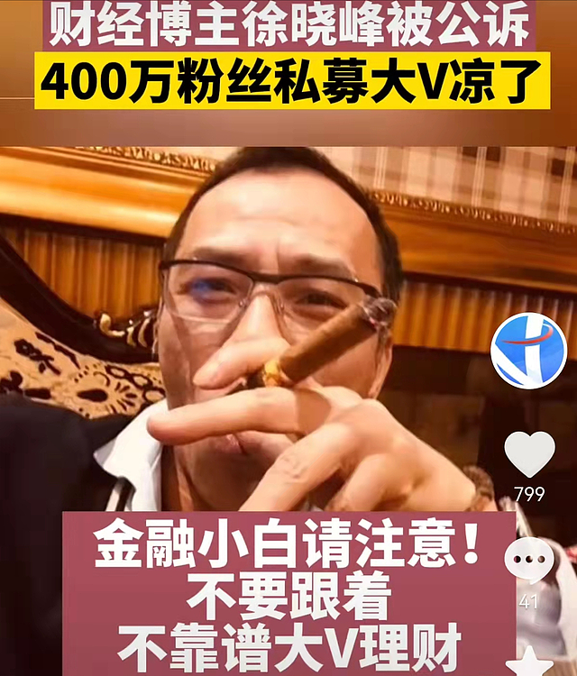 大V徐晓峰涉嫌3罪被公诉，专割粉丝韭菜遭举报，涉案金额超1600万 - 15