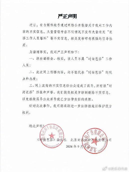 时尚芭莎发声明回应网传爆料事件↓ - 2