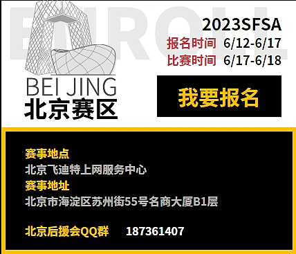 双名额之争 《街头篮球》SFSA北京站报名开启 - 2