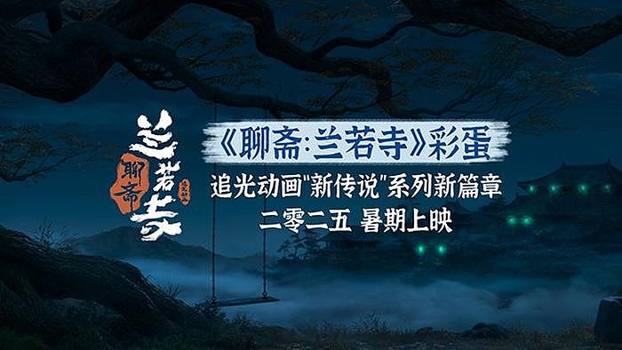 《白蛇：浮生》曝《聊斋：兰若寺》彩蛋，追光动画新作揭开面纱 - 1